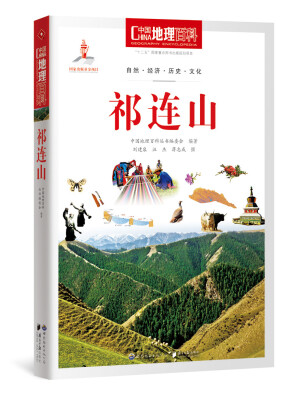 

中国地理百科丛书 祁连山