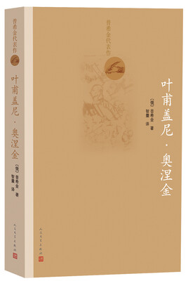 

普希金代表作 叶甫盖尼·奥涅金