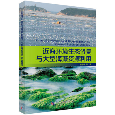 

近海环境生态修复与大型海藻资源利用