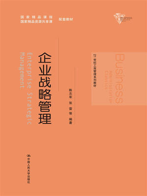 

企业战略管理（21世纪工商管理系列教材）