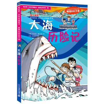 

我的第一本科学漫画书·绝境生存系列（15）：大海历险记