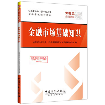 

证券业从业人员一般从业资格考试辅导教材 金融市场基础知识