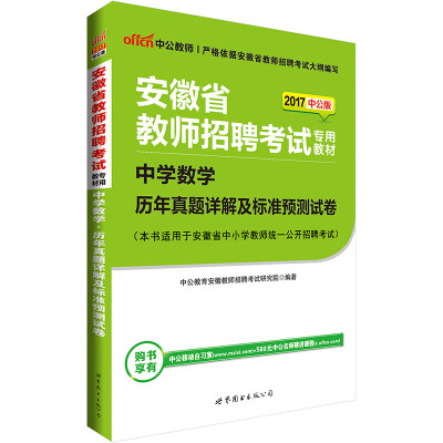 

中公版·2017安徽省教师招聘考试专用教材中学数学历年真题详解及标准预测试卷