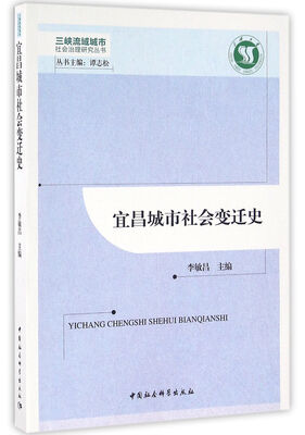 

宜昌城市社会变迁史