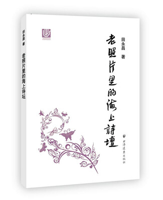 

老照片里的海上诗坛