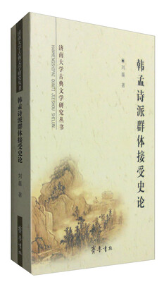 

韩孟诗派群体接受史论