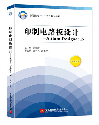 

印制电路板设计 Altium Designer 15