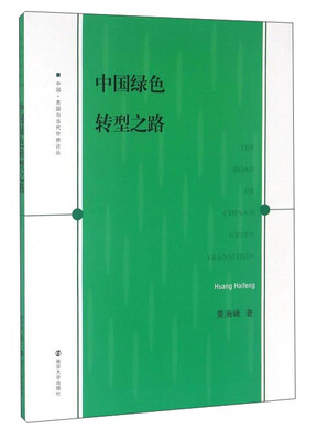 

中国绿色转型之路