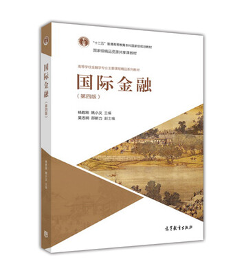 

国际金融（第4版）
