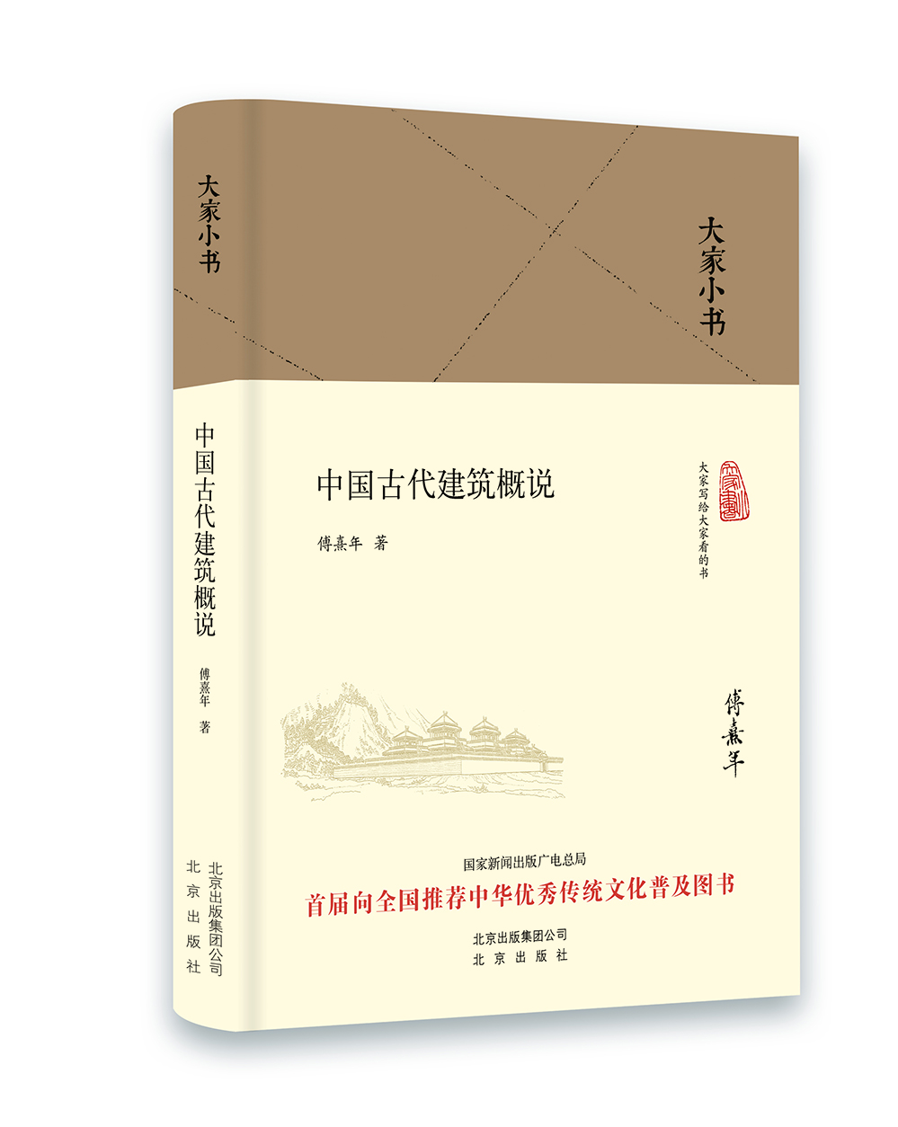 

大家小书 中国古代建筑概说（精装本）
