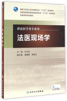 

法医现场学（本科法医/配增值）