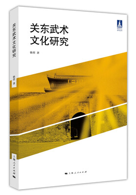 

关东武术文化研究