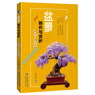 

盆景制作与赏析 观花·观果篇