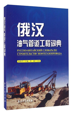 

俄汉油气管道工程词典