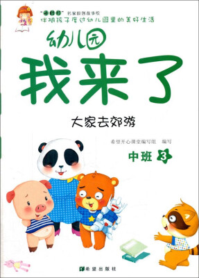 

幼儿园我来了（大家去郊游 中班3）