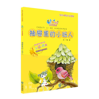 

星期八心灵童话系列：抽屉里的小纸人（全彩美绘注音版）