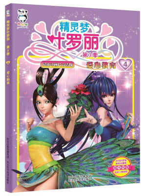 

精灵梦叶罗丽第3季·爱心教育