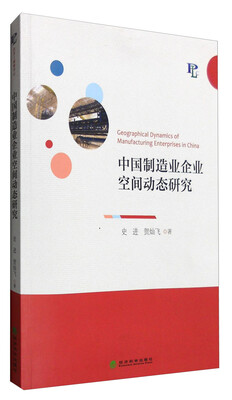 

中国制造业企业空间动态研究