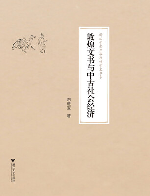 

敦煌文书与中古社会经济