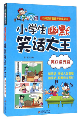 

小学生幽默笑话大王 笑口常开篇/小学生幽默笑话大王