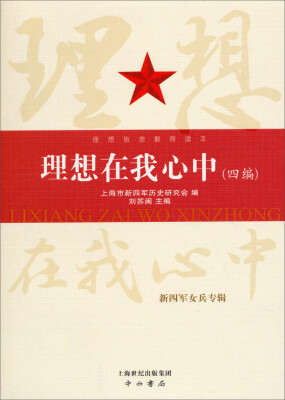 

理想在我心中（四编）