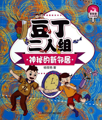 

豆丁二人组：神秘的新邻居（低年级注音读物）