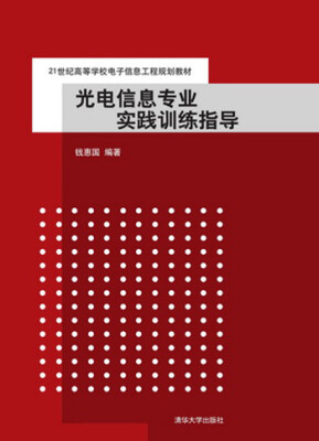 

光电信息专业实践训练指导（21世纪高等学校电子信息工程规划教材）