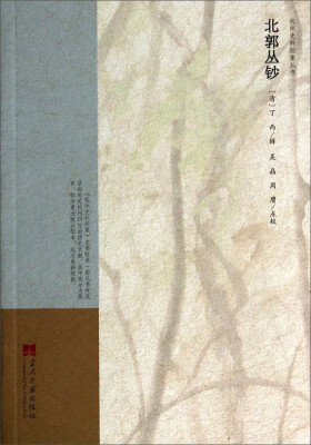 

杭州史料别集丛书：北郭丛钞