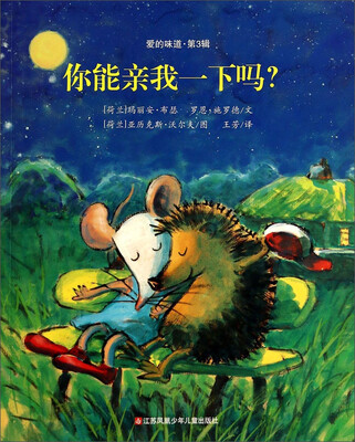 

爱的味道·第3辑：你能亲我一下吗？