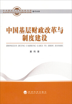 

中央财经大学财经研究院·北京市哲学社会科学北京财经研究基地学术文库中国基层财政改革与制度建设