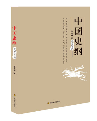 

中国史纲（生词注音版）