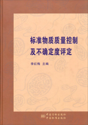 

标准物质质量控制及不确定度评定