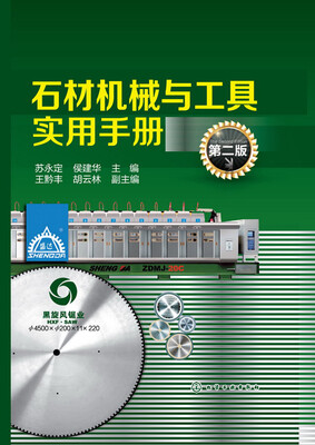 

石材机械与工具实用手册 第二版