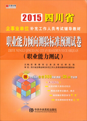 

2015四川省企事业单位补充工作人员考试辅导教材职业能力倾向测验标准预测试卷职业能力测试