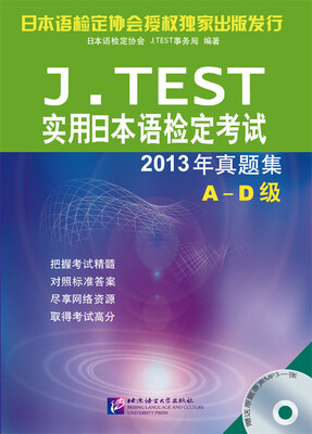 

J.TEST实用日本语检定考试2013年真题集 A-D级含1MP3