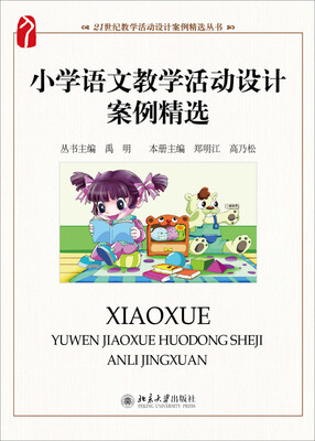 

小学语文教学活动设计案例精选