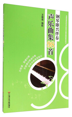 

全国高等院校音乐教育及教师继续教育用书：钢琴即兴伴奏声乐曲集98首