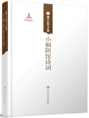 

萧公权文集：小桐阴馆诗词
