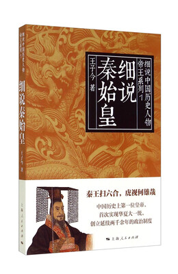 

细说中国历史人物丛书·帝王系列：细说秦始皇