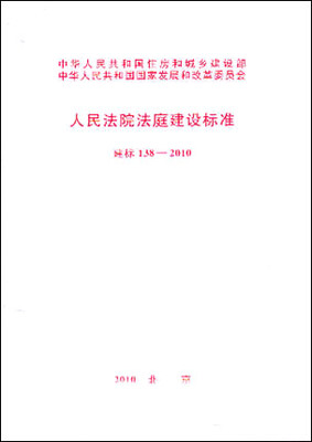 

人民法院法庭建设标准 建标138-2010