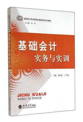 

基础会计实务与实训/高职会计专业项目化课程改革系列教材