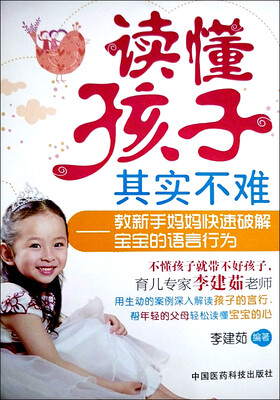 

读懂孩子其实不难：教新手妈妈快速破解宝宝的语言行为