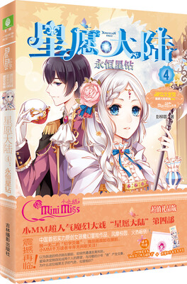 

小小姐星愿大陆系列：星愿大陆④永恒星钻（升级版）（随书附赠精美书签+随身袋”）