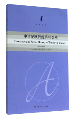

中世纪欧洲经济社会史