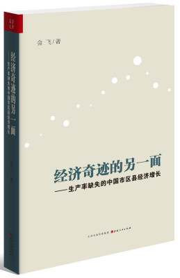 

经济奇迹的另一面：生产率缺失的中国市区县经济增长