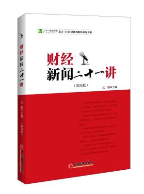 

北大21世纪路劲财经新闻书系财经新闻二十一讲第四版