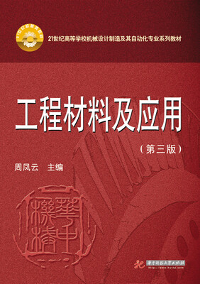 

工程材料及应用（第三版）/21世纪高等学校机械设计制造及其自动化专业系列教材
