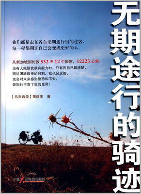 

无期旅行的骑迹