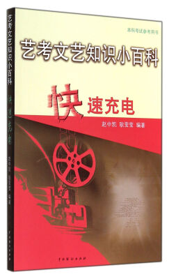 

艺考文艺知识小百科快速充电