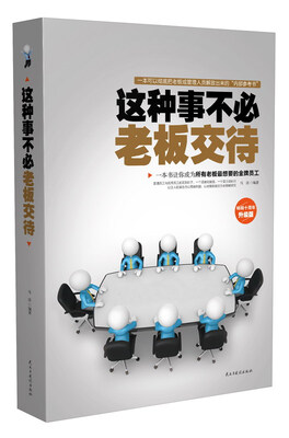 

这种事不必老板交待